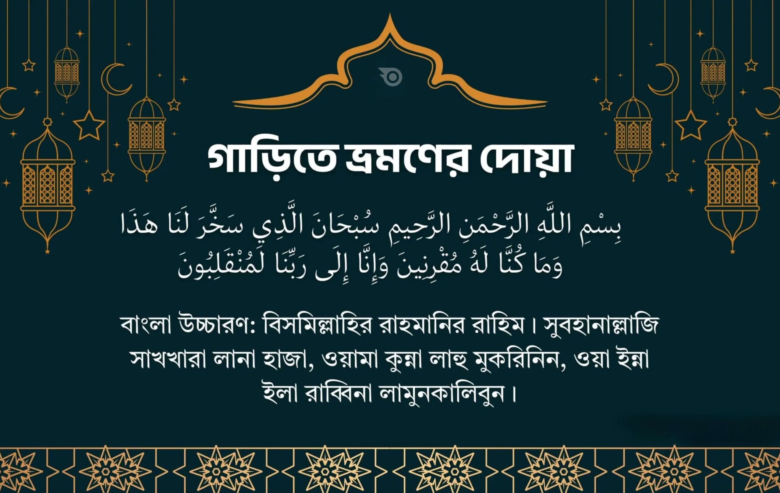 গাড়িতে ভ্রমণের দোয়া - GoArif