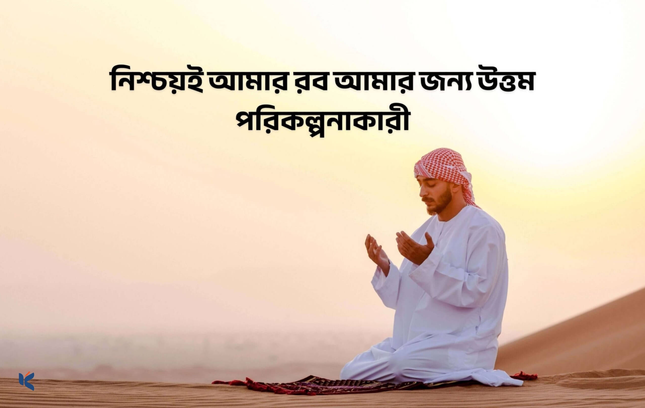 ইসলামিক স্ট্যাটাস - কুহুডাক