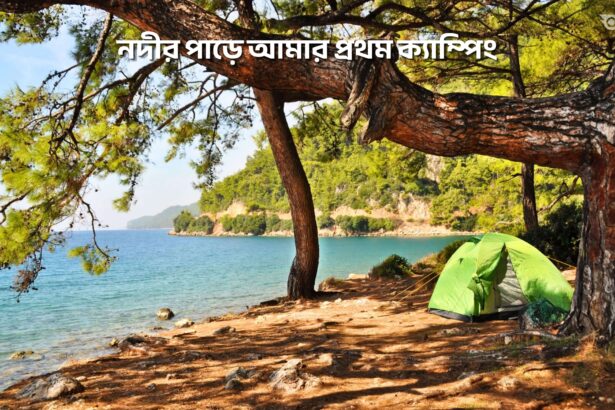 নদীর পাড়ে আমার প্রথম ক্যাম্পিং - GoArif