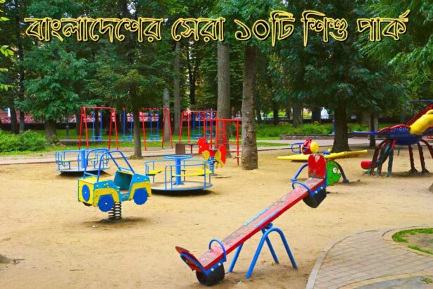 বাংলাদেশের সেরা ১০টি শিশু পার্ক - GoArif